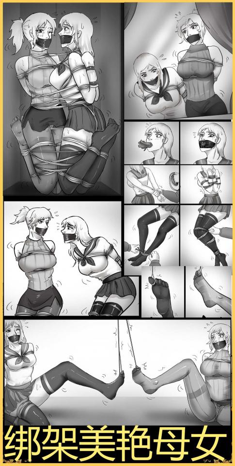 绑架美艳母女 [16P]-次元ACG - 分享动漫TK图鉴